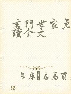 玄门世家免费阅读全文封面