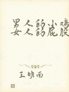 男人的小鸡插入女人的屁股里的视频