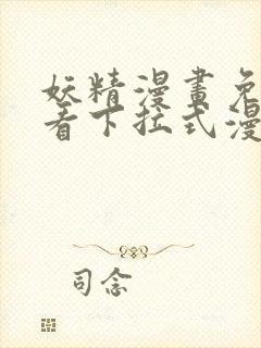 妖精漫画免费观看下拉式漫画软