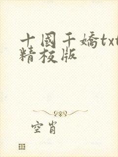 十国千娇txt精校版封面