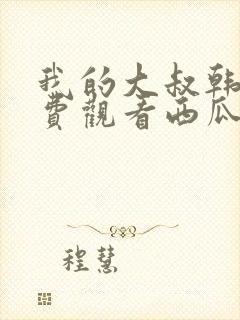 我的大叔韩剧免费观看西瓜