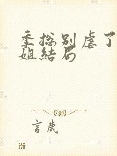 季总别虐了舒小姐结局