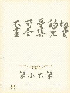 不可爱的ta漫画全集免费阅读封面