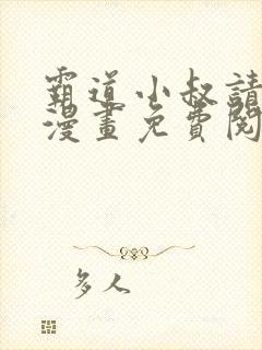 霸道小叔请轻撩漫画免费阅读下拉式六漫画