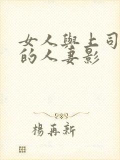 女人与上司出轨的人妻影