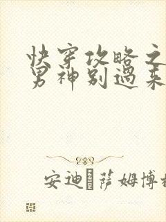 快穿攻略之黑化男神别过来封面