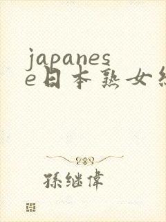 japanese日本熟女丝袜脚交