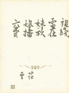 六姐妹电视剧免费播放在线观看