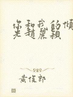 你和我的倾城时光赵丽颖