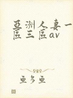 亚洲人妻一区二区三区av