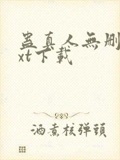 蛊真人无删减txt下载