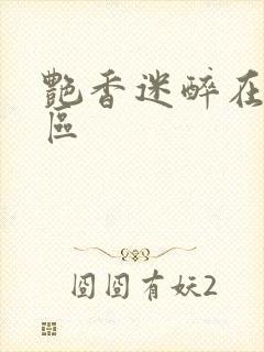 艳香迷醉在线一区