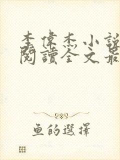 李伟杰小说免费阅读全文最新章节