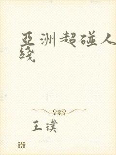 亚洲超碰人妻在线