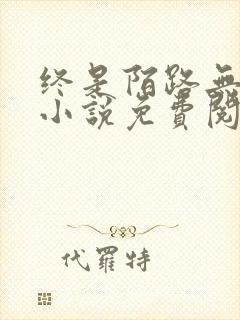 终是陌路无归期小说免费阅读封面