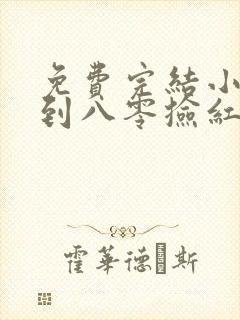 免费完结小说穿到八零捡红包