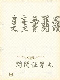 房客无罪国度全文免费阅读