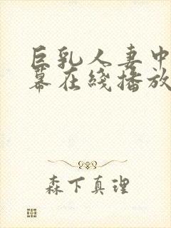 巨乳人妻中文字幕在线播放