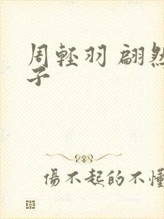 周轻羽 翩然仙子