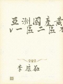 亚洲国产黄网av一区二区不卡