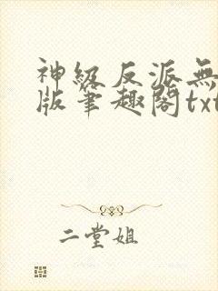 神级反派无删减版笔趣阁txt下载