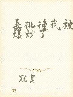 长批后我被宿敌爆炒了封面