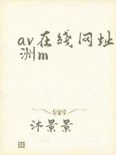 av在线网址亚洲m