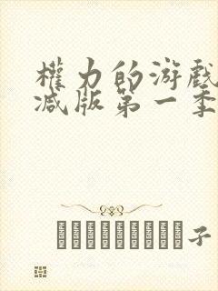 权力的游戏未删减版第一季在线看