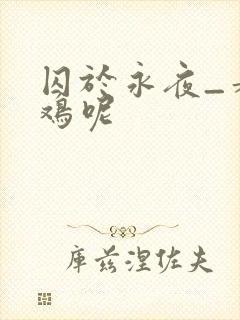 囚于永夜_麦香鸡呢封面