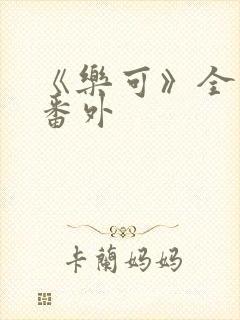 《乐可》全文 番外