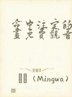 命中注定的他漫画免费观看下拉式