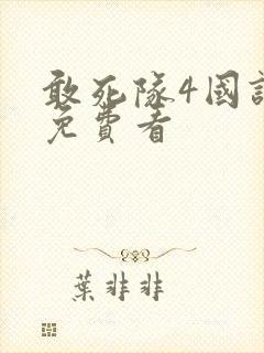 敢死队4国语版免费看