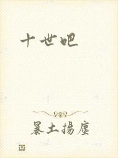 十世吧