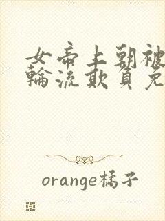 女帝上朝被百官轮流欺负免费阅读