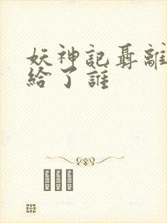 妖神记聂离初吻给了谁