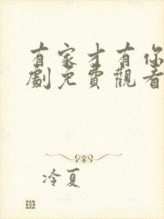 有家才有你电视剧免费观看