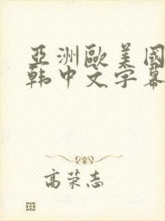 亚洲欧美国产日韩中文字幕