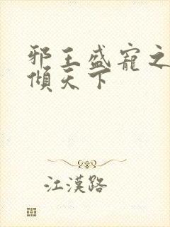 邪王盛宠之毒妃倾天下