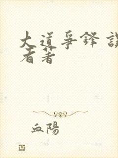 大道争锋 误道者著