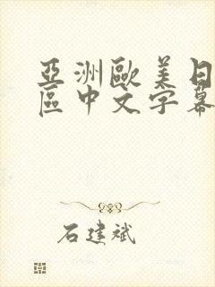 亚洲欧美日韩一区中文字幕封面