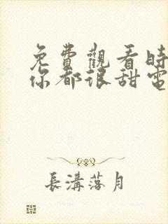 免费观看时光和你都很甜电视剧完整版