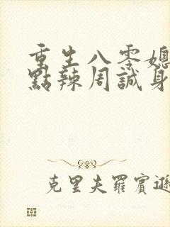 重生八零媳妇有点辣周诚身份