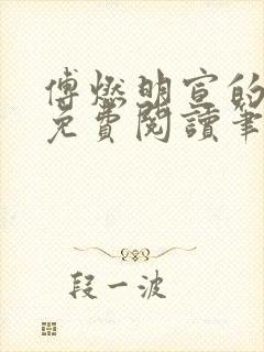 傅燃明宣的小说免费阅读笔趣阁