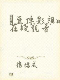 蔴豆传影视mv在线观看