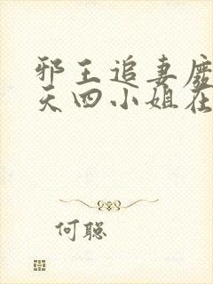 邪王追妻废材逆天四小姐在线阅读