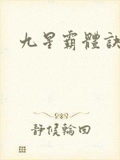 九星霸体诀龙尘
