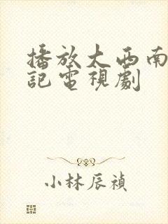 播放大西南剿匪记电视剧