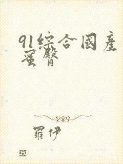 91综合国产久蜜臀