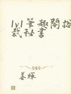 1v1笔趣阁总裁秘书