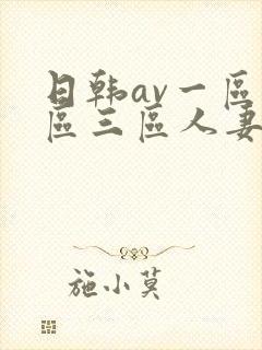日韩av一区二区三区人妻